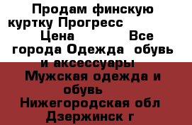Продам финскую куртку Прогресс Progress   › Цена ­ 1 200 - Все города Одежда, обувь и аксессуары » Мужская одежда и обувь   . Нижегородская обл.,Дзержинск г.